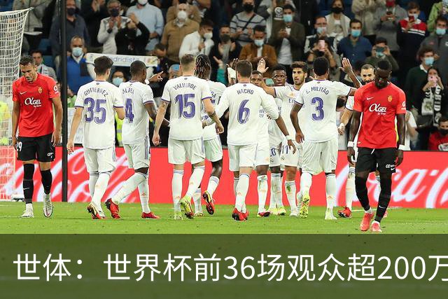 世体：世界杯前36场观众超200万，所有体育场的上座率接近100%