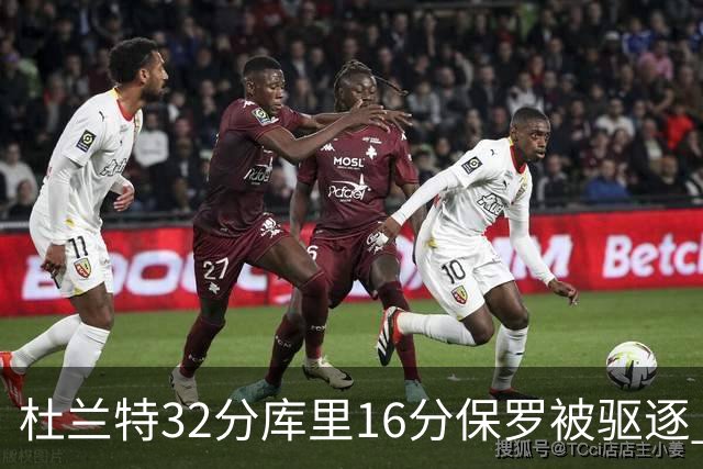 杜兰特32分库里16分保罗被驱逐 太阳险胜勇士