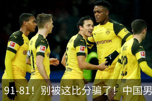 91-81！别被这比分骗了！中国男篮赢球之夜再传三喜讯，有一点专打日本！